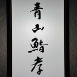 青山鮨孝 - 看板