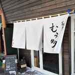 蕎麦切りむら多 - 