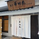 博多華味鳥 - 