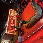 金龍ラーメン - 