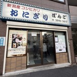 おにぎりぼんご - 