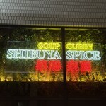 SHIBUYA SPICE 薬膳楽園 - 