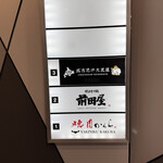 博多もつ鍋前田屋 - 2階です。焼肉屋さんもいい匂いでした。