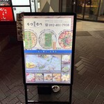 博多もつ鍋前田屋 - 外看板