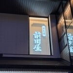 博多もつ鍋前田屋 - ごちそうさまでしたーー