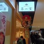 翠江堂 - 迎春の飾り