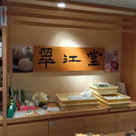 翠江堂 - お店ロゴ