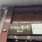 まぜそば 凜々亭 - 