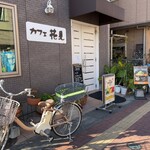 カフェ 花見 - 