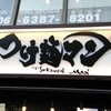 つけ麺マン 関大前店