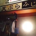 天ぷら ふじ - 今年の〆天ぷらはふじさん❤️