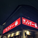 ぎょうざ一番 - 