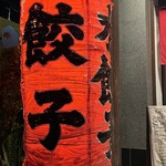 ぎょうざ一番 - 