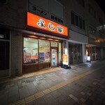 ラーメン よし家 - 