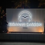 キラナガーデン豊洲 - 