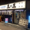 大衆酒場 五の五 神田南口店