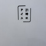 21時にアイス - 