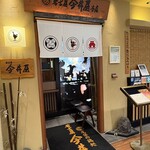 名古屋 今井屋本店 - 