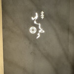 西麻布けんしろう - 