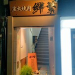炭火焼肉 絆繁 - 