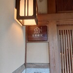 京都離宮 おだしとだしまき - 