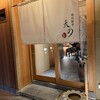 焼肉割烹 天の