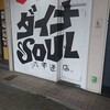 ダイナsoul 六甲道店