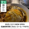 花論珈琲茶房 名古屋藤が丘店