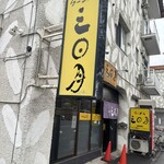 らーめん 三日月 - 