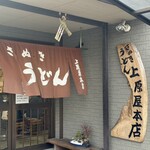 讃岐うどん 上原屋本店 - 