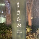 個室焼肉 銀座きたお - 