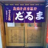 成吉思汗　だるま 4・4店