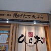 天麩羅処ひらお アクロス店