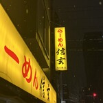 らーめん 信玄 - 外観2