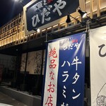 ご飯と焼肉 ひだや - 