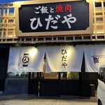 ご飯と焼肉 ひだや - 