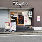 麺や 鳥の鶏次 - 