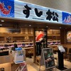 すし松 三芳PA上り線店