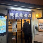 天重 本店 - 