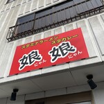 スタミナラーメン 娘娘 - 