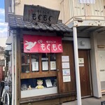 焼だんごのもぐもぐ - 