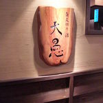 蕎麦切り 酒 大愚 - 