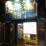 ラーメン荘　歴史を刻め - 準備中の店舗外観。