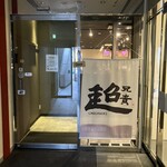 中華居酒屋 超兄貴 - いざ入店