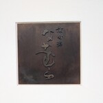 京町堀 なかむら - 