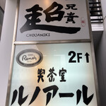中華居酒屋 超兄貴 - 超兄貴って店名スゴい