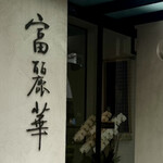 中国飯店 富麗華 - 