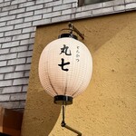 とんかつ 丸七 - 