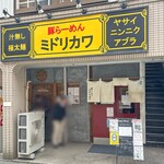 豚らーめん ミドリカワ - 