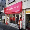 なぎちゃんラーメン 京急蒲田店